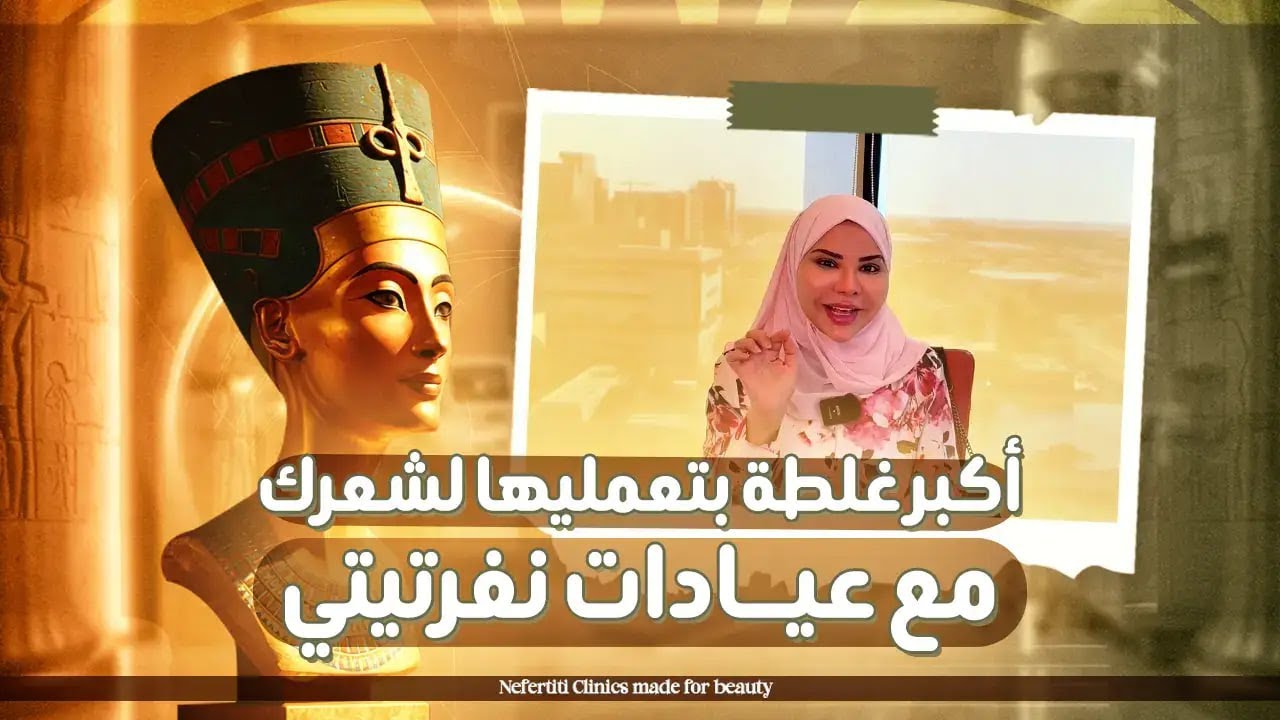 توقفي عن غسل شعرك بالماء الساخن فوراً 🛑 السبب لتساقط شعرك مع د. أسماء حجازي #اكسبلور #تساقط_الشعر