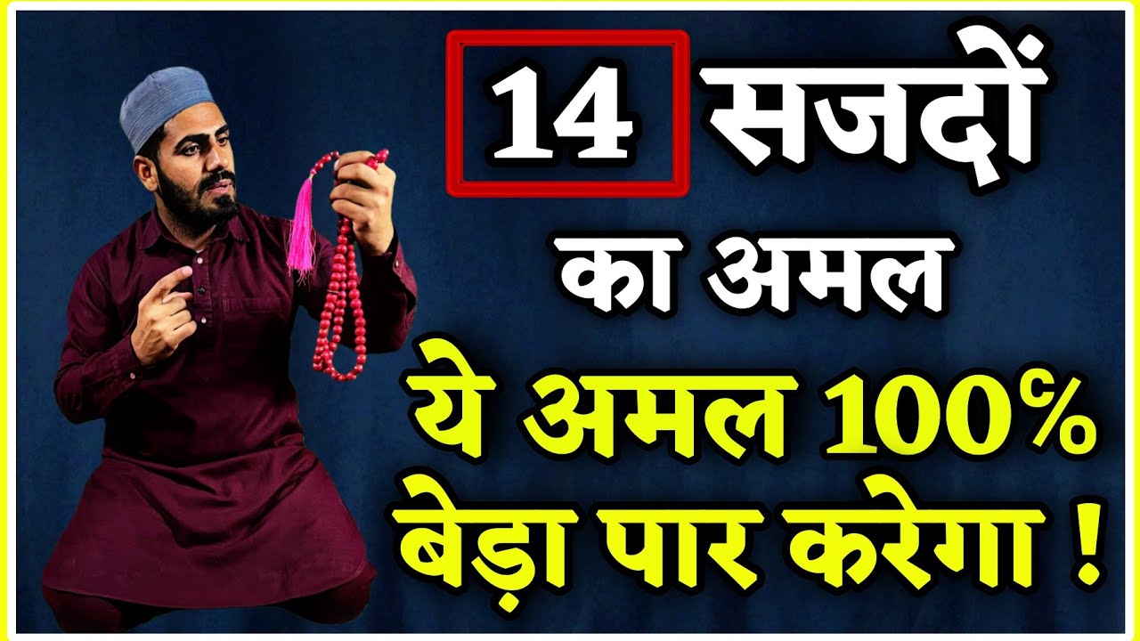 14 सजदों का करामाती अमल - ये अमल करते करते ही काम बन जाता है !! 14 Sajdah Wazifa ! Live Wazifa
