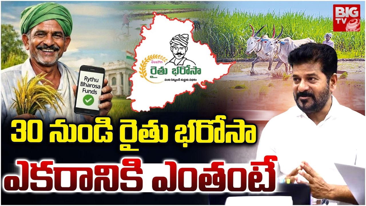 CM Revanth Reddy Govt About Rythu Bharosa Funds Release Date | Rythu Bharosa Latest News 2026