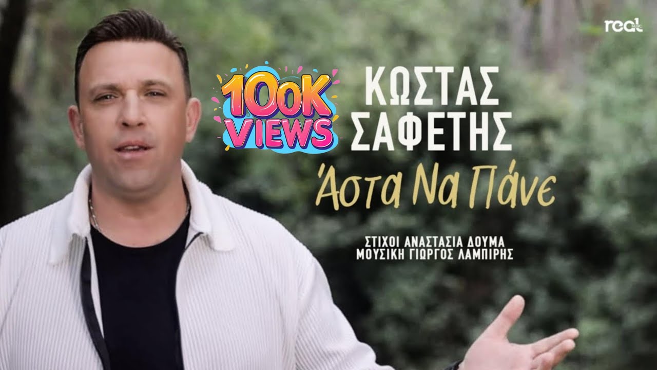 Κώστας Σαφέτης - Άστα Να Πάνε | Official Music Video