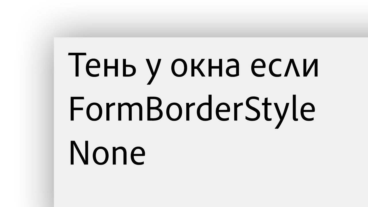 Как сделать тень у окна в C# если FormBorderStyle None | Windows Forms