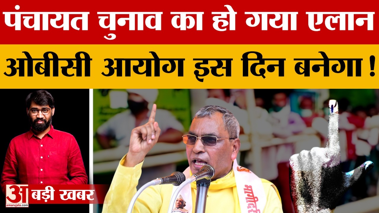 पंचायत चुनाव से पहले इस दिन गठित होगा पिछड़ा वर्ग आयोग! जानिए क्या होगा ओबीसी आरक्षण का फॉर्मूला