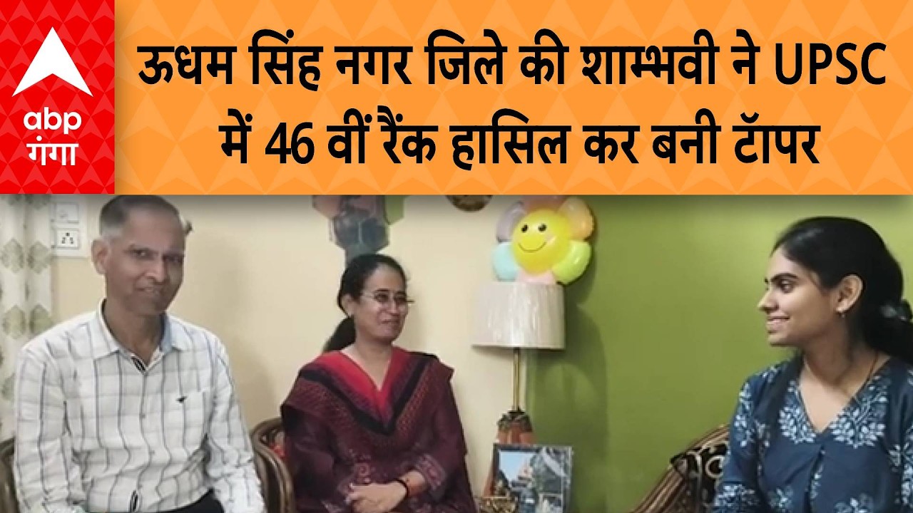 UPSC Result 2026 : ऊधम सिंह नगर जिले की शाम्भवी ने यूपीएससी में 46 वीं रैंक हासिल कर रचा इतिहास