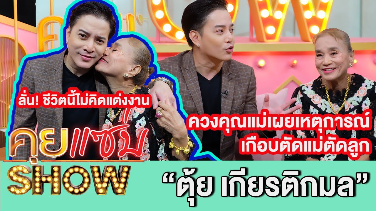 คุยแซ่บShow:“ตุ้ย เกียรติกมล”ควงคุณแม่เผยเหตุการณ์เกือบตัดแม่ตัดลูก ลั่น! ชีวิตนี้ไม่คิดแต่งงาน