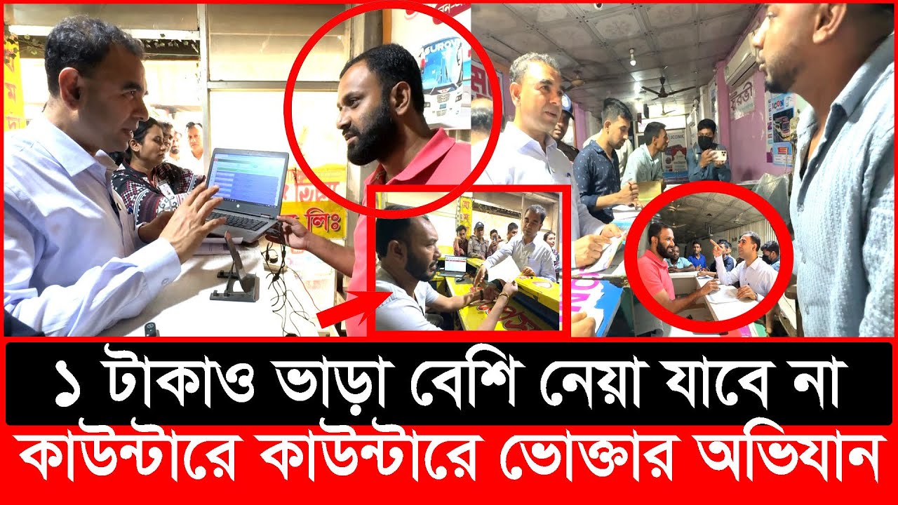 এক টাকাও ভাড়া বেশি নেয়া যাবে না, কাউন্টারে কাউন্টারে ভোক্তার অভিযান | Daily Issues | Vokta odhikar