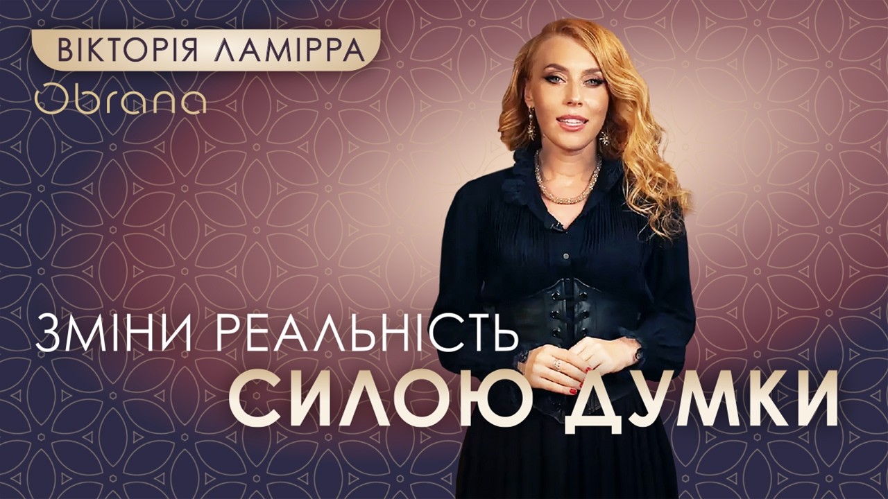 Як змінити реальність силою думки. Закон Віри.