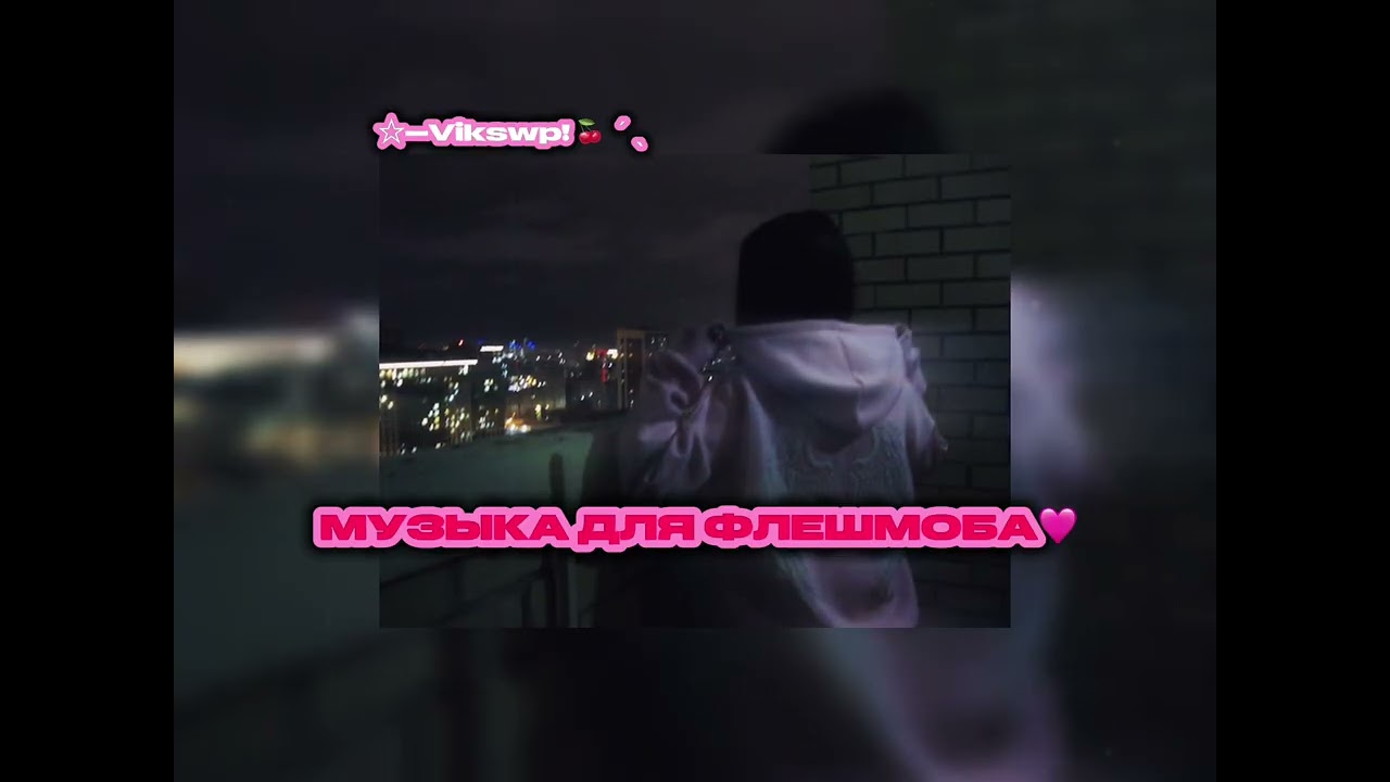 ||музыка для флешмоба||