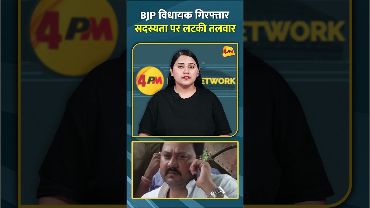BJP विधायक गिरफ्तार सदस्यता पर लटकी तलवार #shorts #bjp