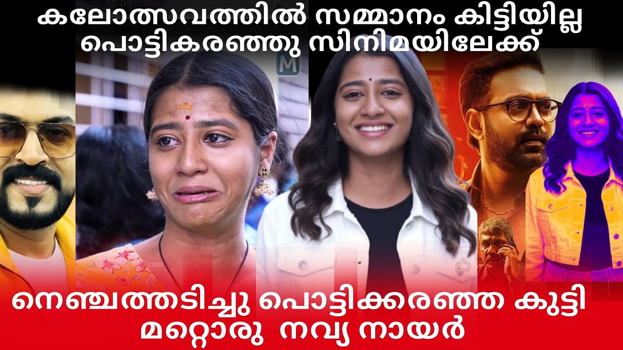 കലോത്സവത്തിൽ പൊട്ടിക്കരഞ്ഞു സിനിമയിലേക്ക്|മറ്റൊരു നവ്യനായർ വൈറൽ താരമായി പെൺകുട്ടി #