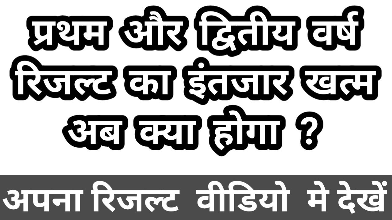 Ba first year result 2021 | BSc first year result 2021 | B.Com first year result 2021 | today news
