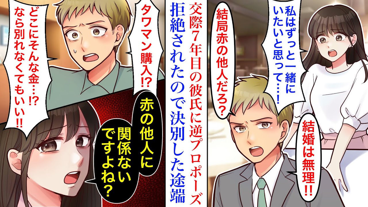 【漫画】「結婚は無理」交際7年目の彼氏に逆プロポーズしたら完全に拒絶されたので、別れることに…高級タワマンに引っ越すことがバレた途端、手のひら返し出し→「そんな金があるなら別れる必要なかっただろ！」