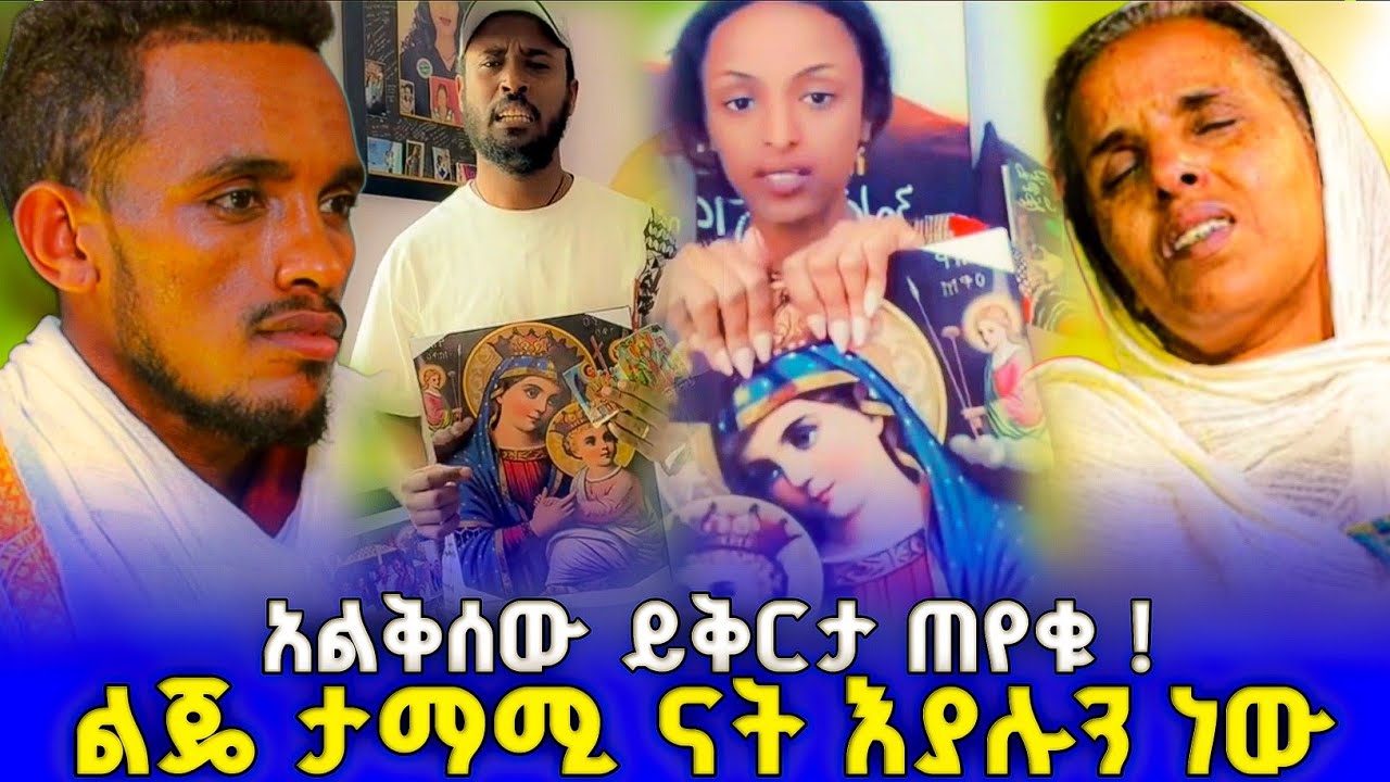 አሳዛኝ የእናት መከራ በልጇ ድርጊት ! #orthodox 