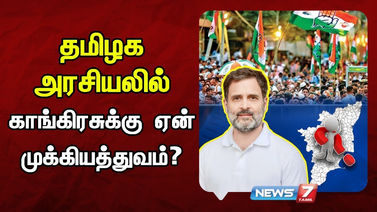 தமிழக அரசியலில் காங்கிரசுக்கு ஏன்  முக்கியத்துவம்? | Political Analysis | TN Rlections 2026