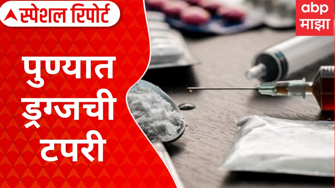 Pune Drugs : पुण्यात ड्रग्जची टपरी, कासेवाडी परिसरात अवैध धंदे Special Report