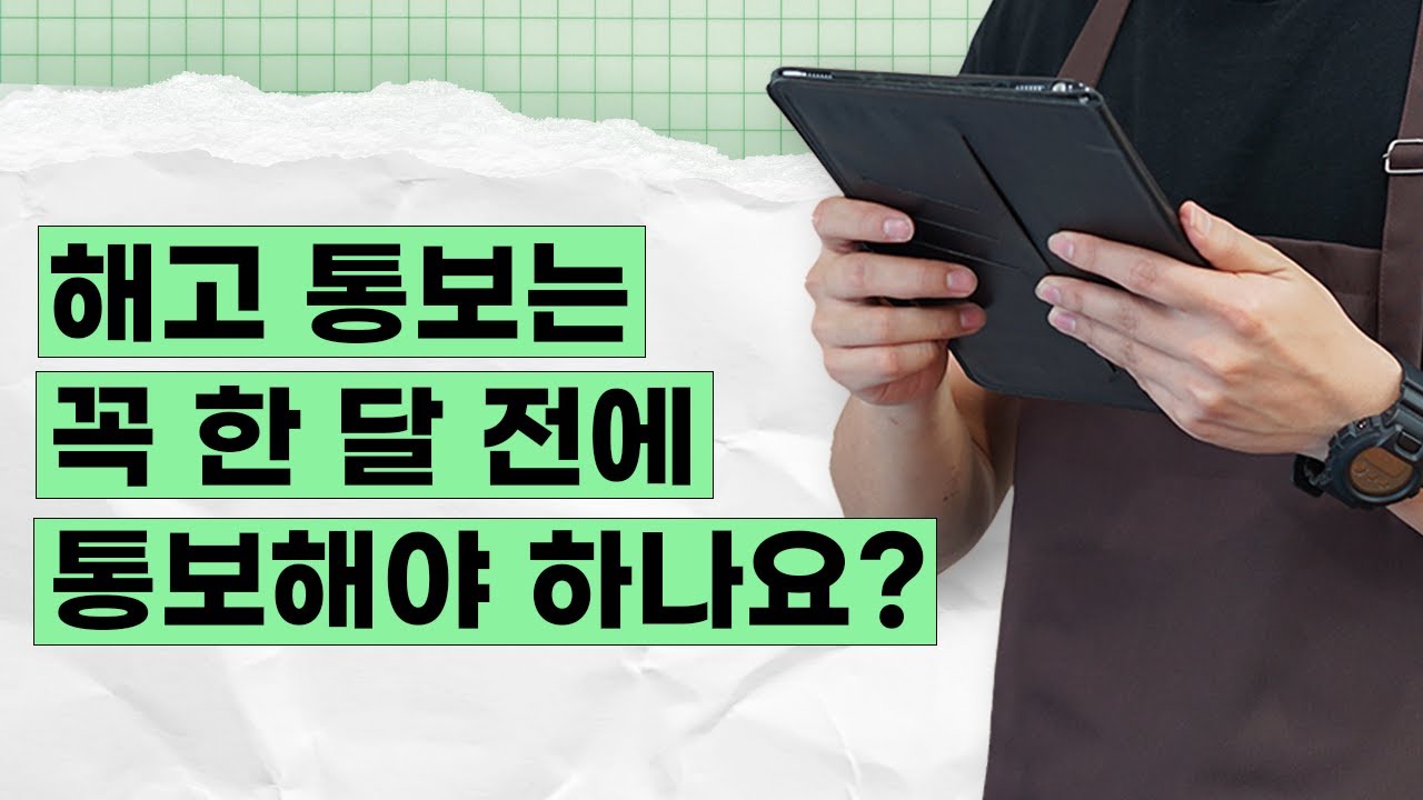 무단 결근하는 알바생.. 꼭 한달 전에 해고통보를 해야 할까요? | EP.34