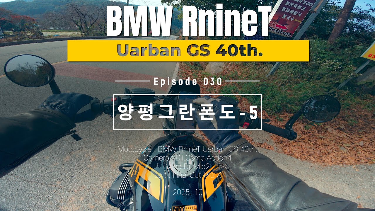 E030 양평 그란폰도-5 | BMW RnineT | Exhaust Sound | Motocycle | 알나인티ㅣ라이딩