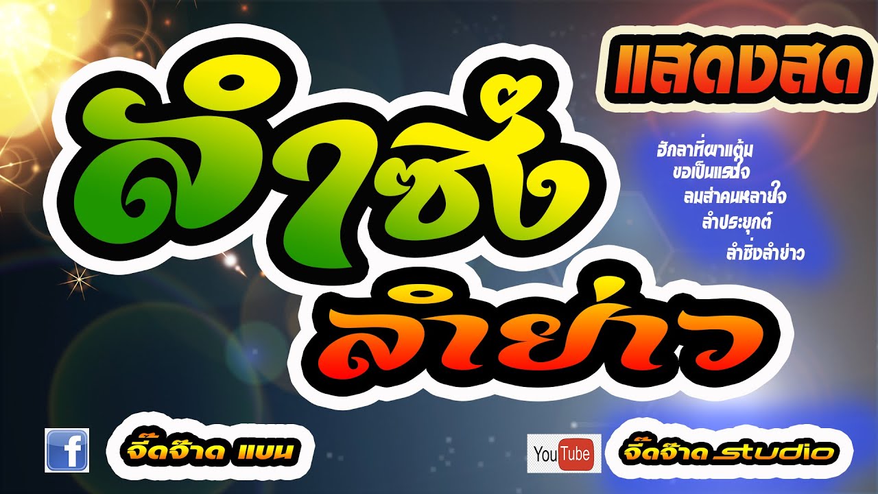 [[บันทึกแสดงสด]] หมอลำซิ่ง ลำซิ่งลำย่าว ดนตรีโจ๊ะๆ เบสหนักๆ