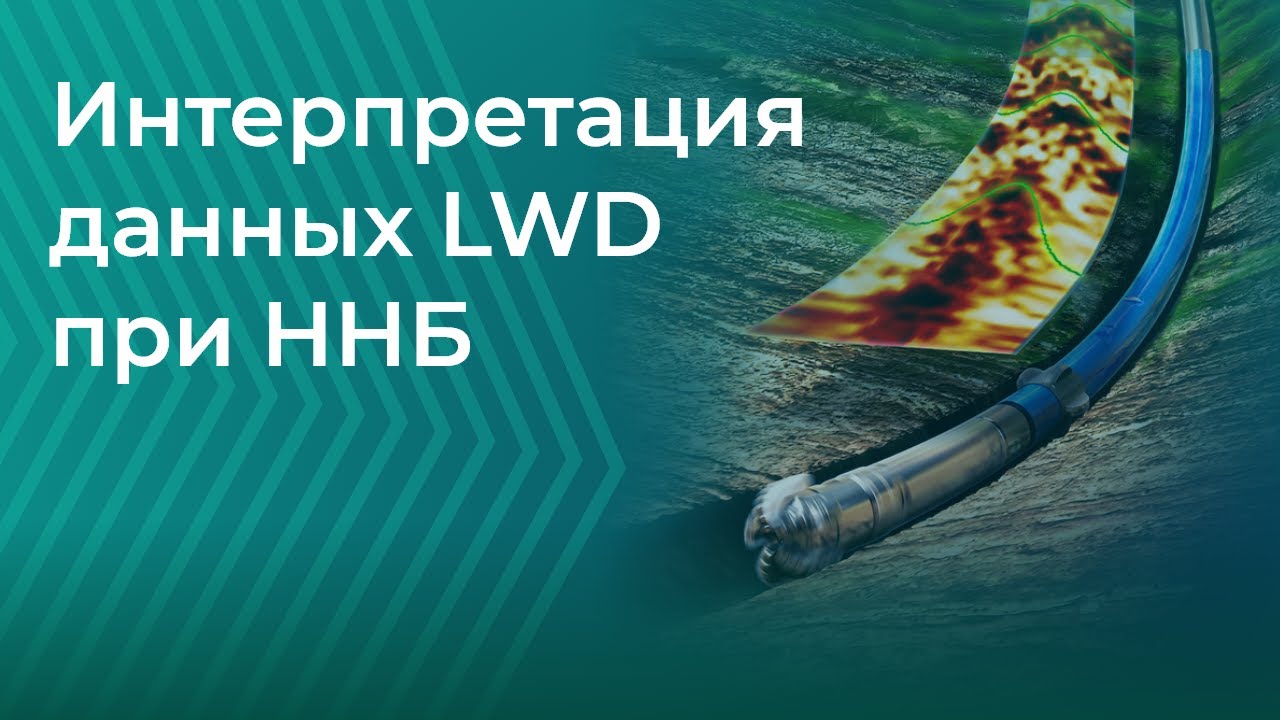 Название:ГИС в процессе бурения / LWD (Вебинар 13.02.21)