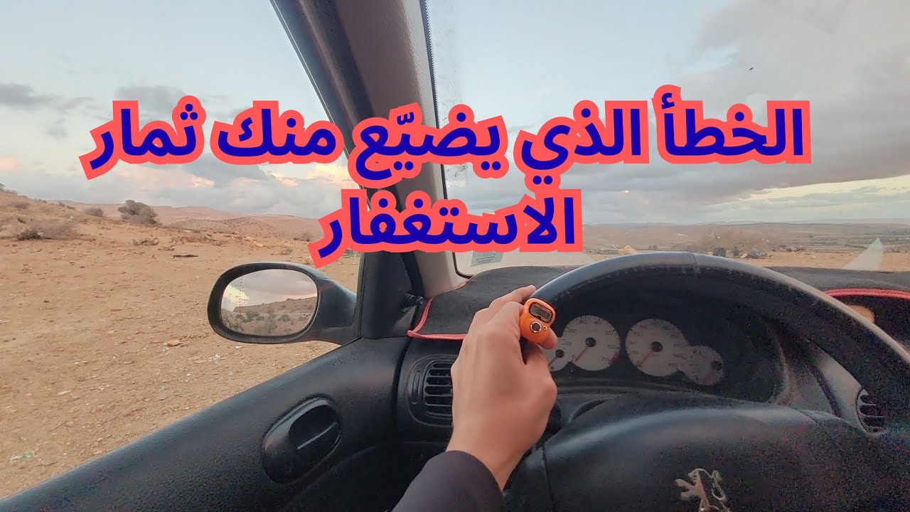 الخطأ الذي يضيع منك ثمار الاستغفار … رسالة لكل مستغفر ...