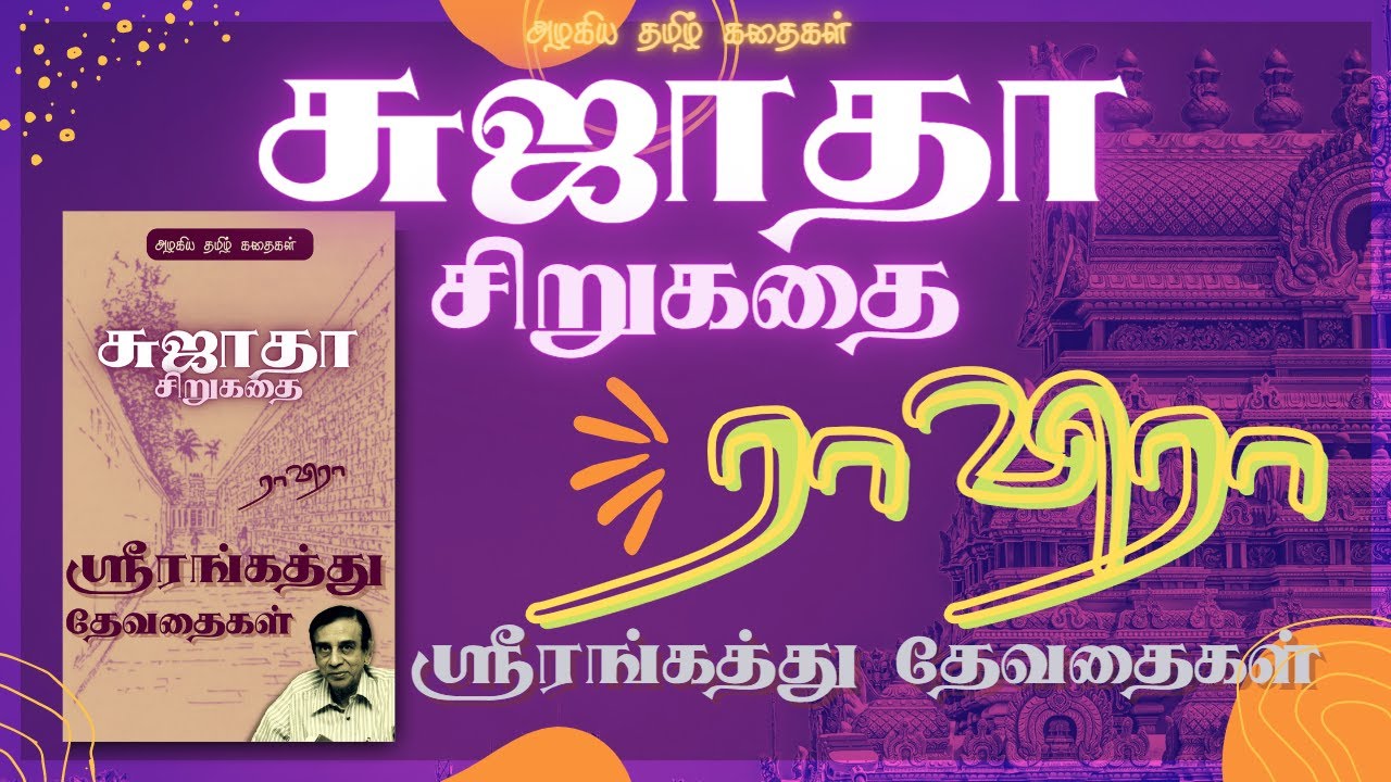💔ராவிரா | சுஜாதா சிறுகதை | ஸ்ரீரங்கத்து தேவதைகள் | Srirangathu Devathaigal | Tamil Story by Sujatha