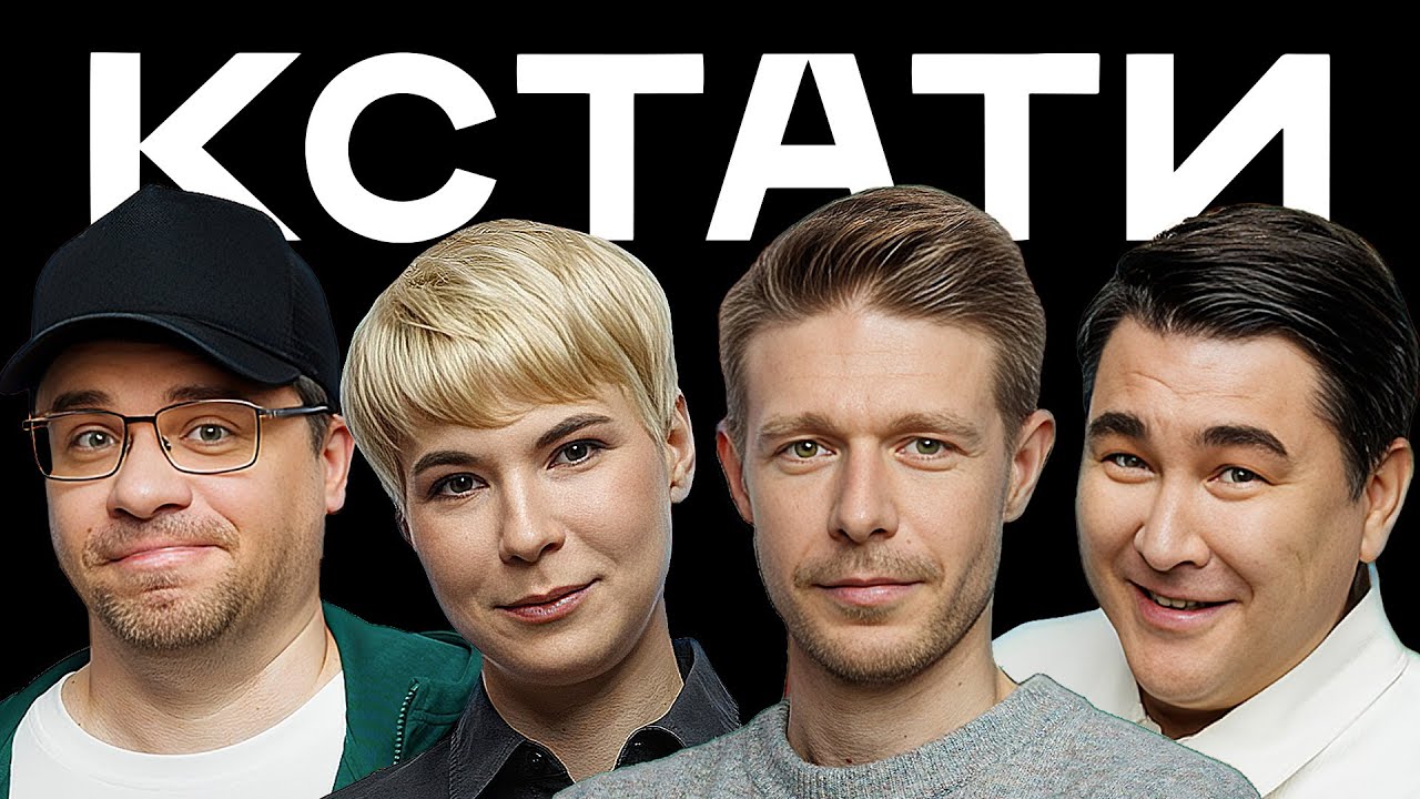 КСТАТИ #13 - Харламов, Мусагалиев, Дорохов, Никита Ефремов, Зоя Яровицына, Мари Краймбрери