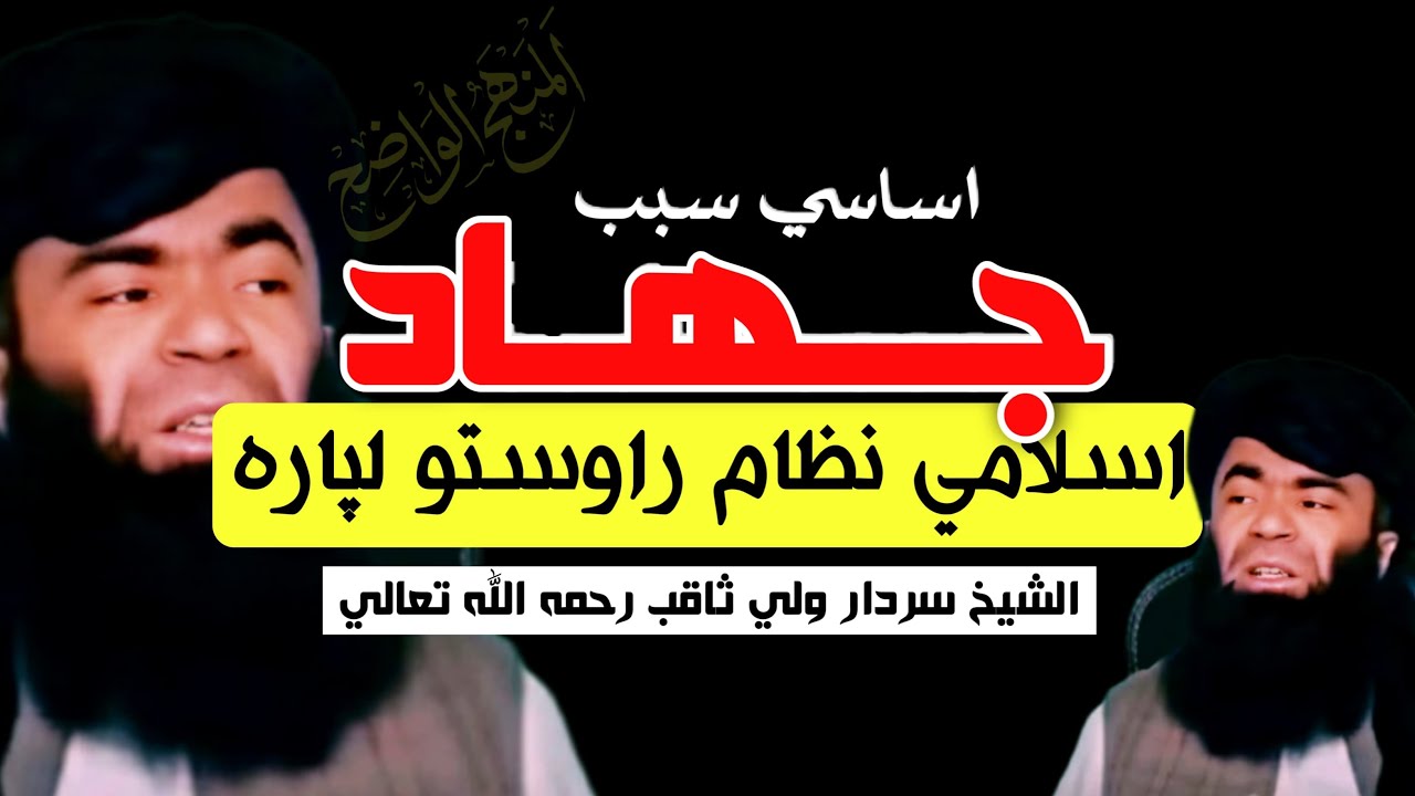 اسلامي نظام راوستو لپاره اساسي او بنيادي سبب سه شي دي! الشيخ سردار ولي ثاقب رحمه الله