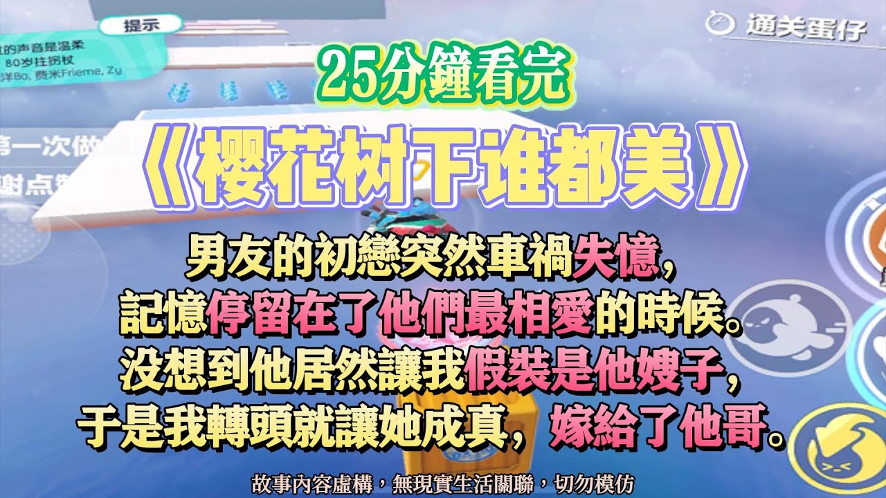 《櫻花樹下誰都美》男友說我是哥哥的GF，讓失憶的初戀叫我嫂子。完結版。#聽書  #小說 #一口氣看完 #爽文  #故事頻道