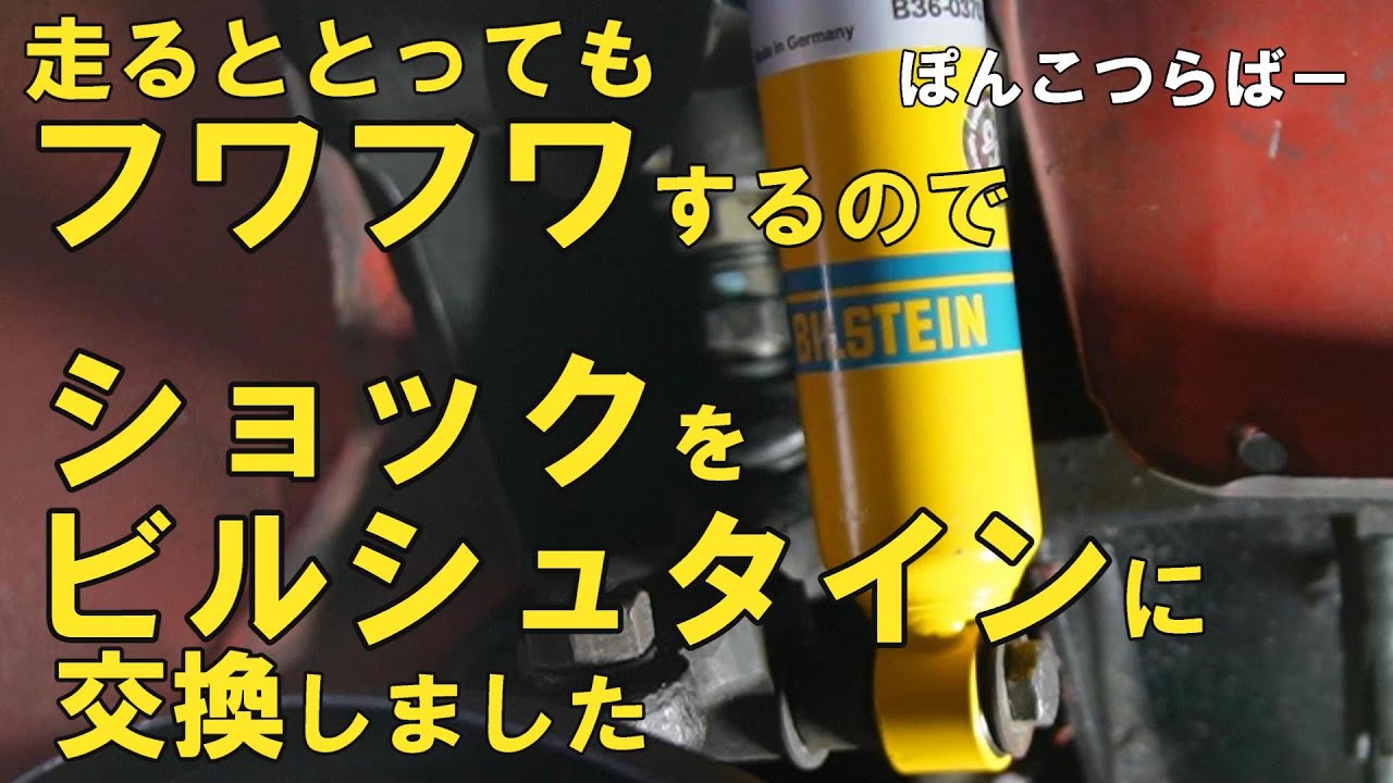 【ローバーミニ】ビルシュタインB6 ショックアブソーバーに交換しました。交換作業とインプレッションの動画です。純正ノーマルがぽよんぽよんと動きすぎて気持ち悪いので交換することにしました。