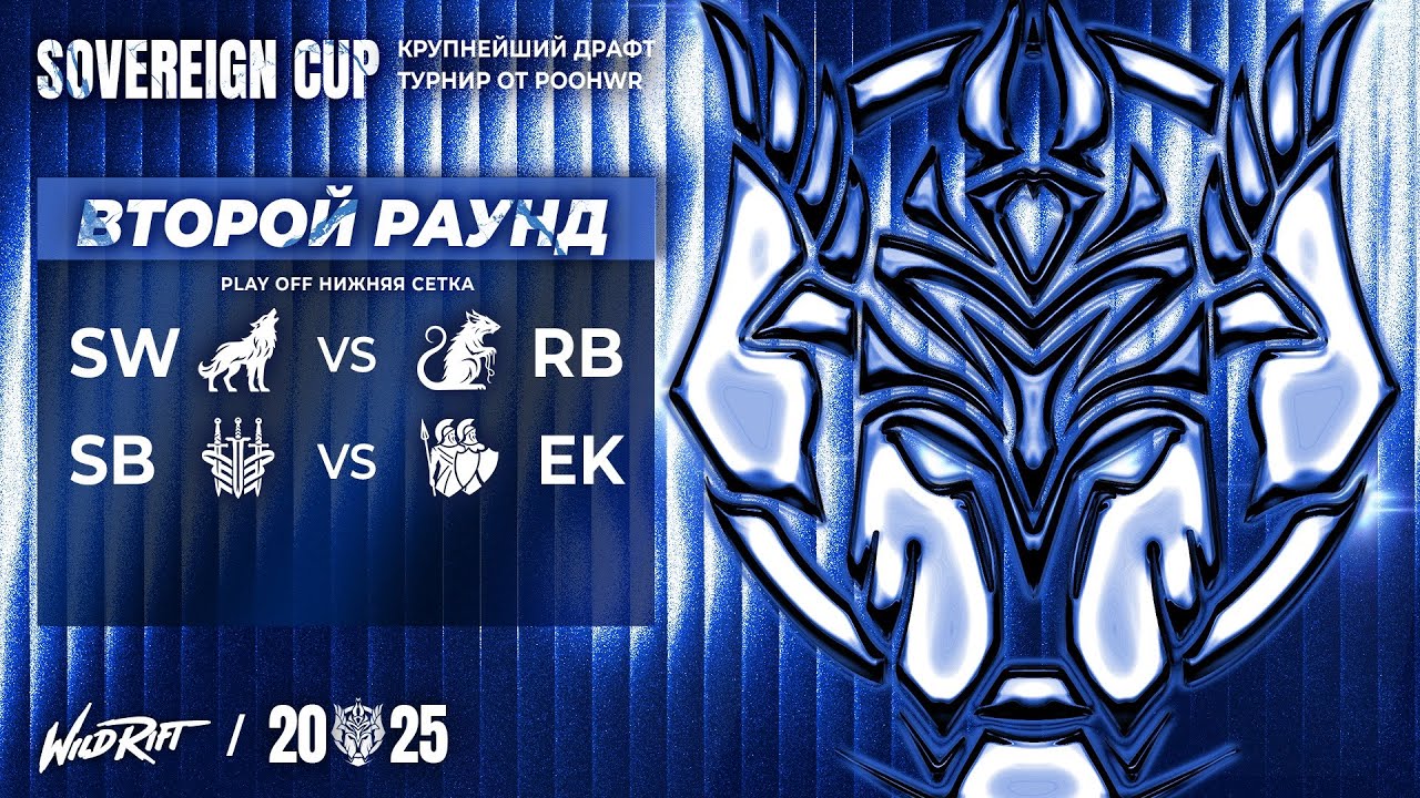 ТУРНИР НА МИЛЛИОН РУБЛЕЙ - СУВЕРЕН КАП - ВТОРОЙ РАУНД НИЖНЕЙ СЕТКИ #wildrift #leagueoflegends