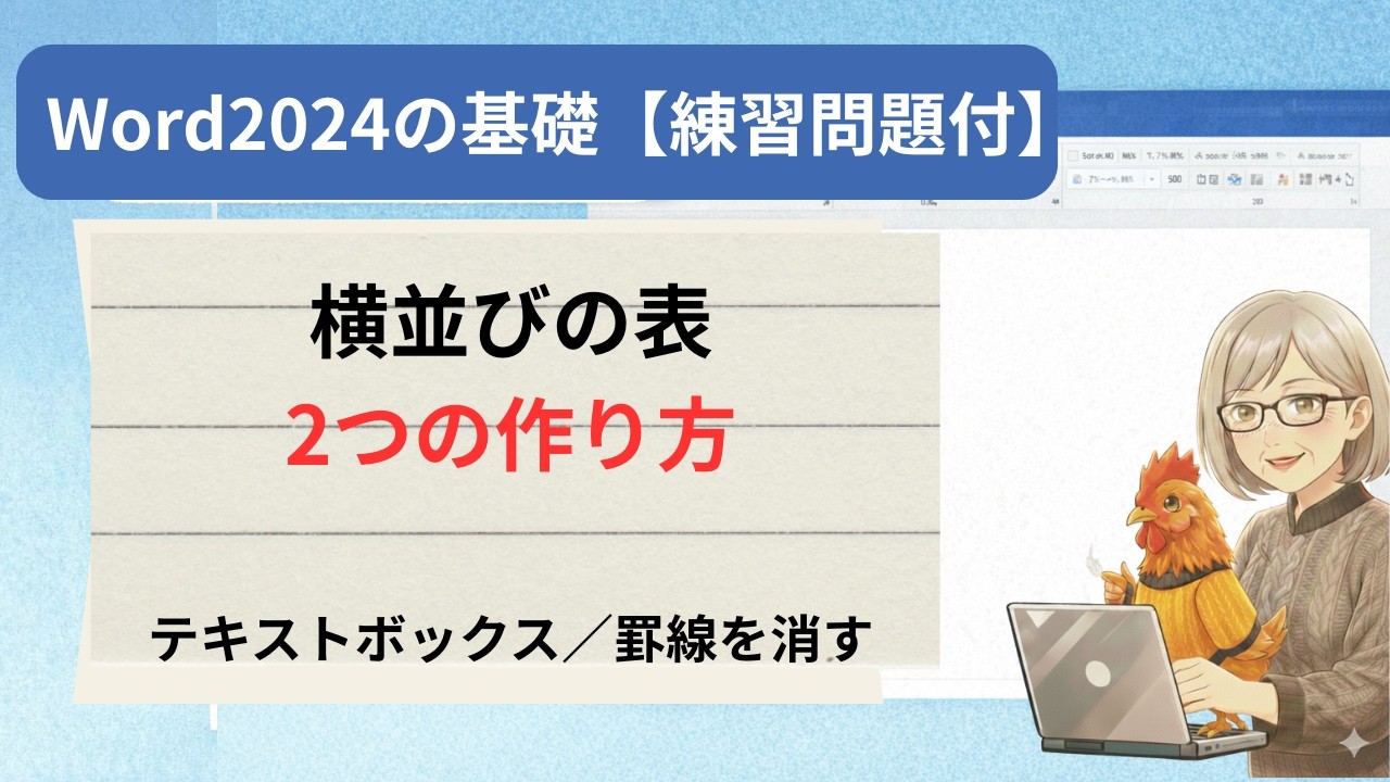 【初心者OK】Wordで横並びの表を作る2つの簡単テクニック｜テキストボックス＆表の分割ワザ☆練習問題付☆