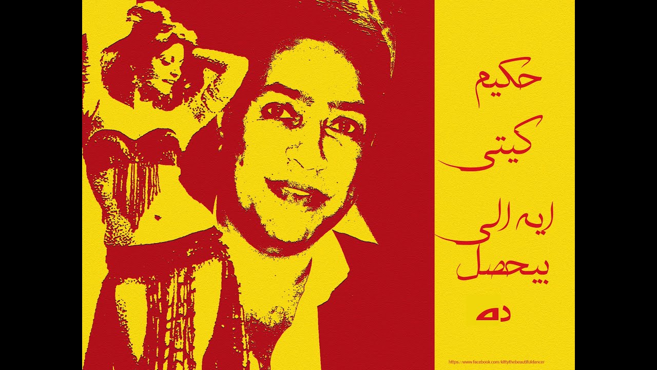 رقص كيتي علي اغنية حكيم ايه الي بيحصل دا  Hakim /Kaiti Voutsaki