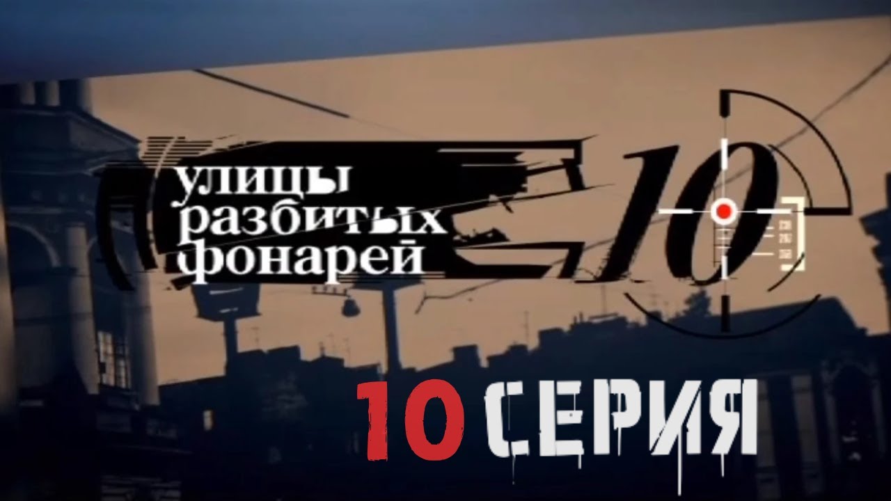 НОЧНАЯ ОБЛАВА! Улицы разбитых фонарей | 10 СЕЗОН 10 СЕРИЯ
