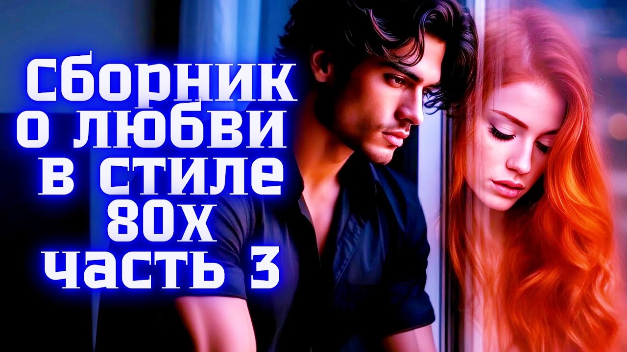 Сборник о любви в стиле 80-х - Песни о чувствах ❤️ часть 3