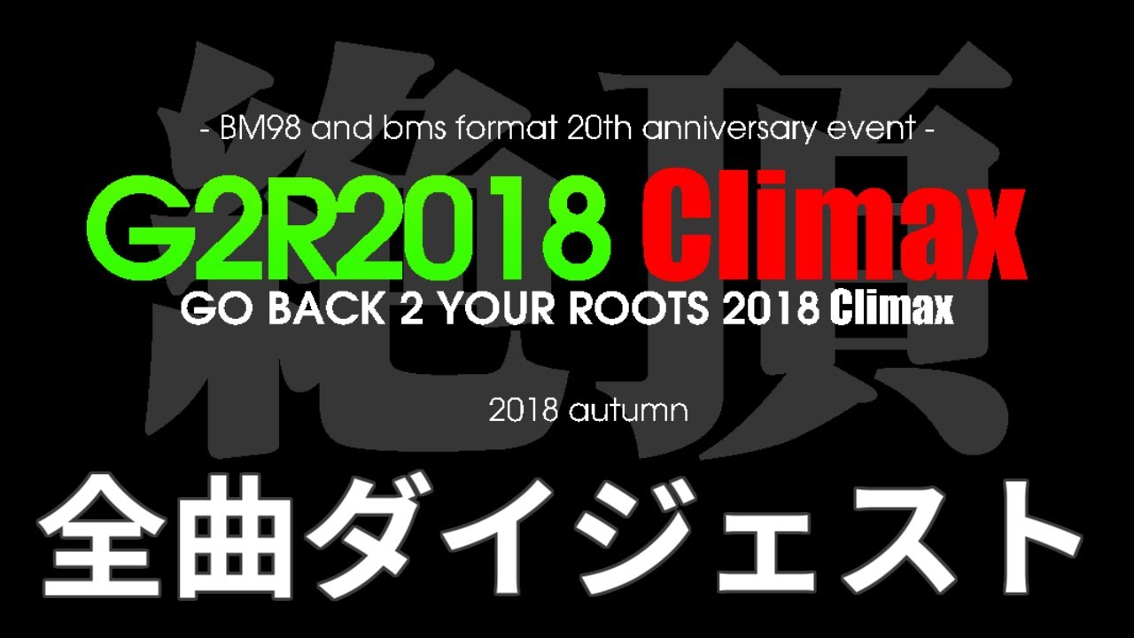 【BMS】G2R2018 Climax全曲ダイジェスト