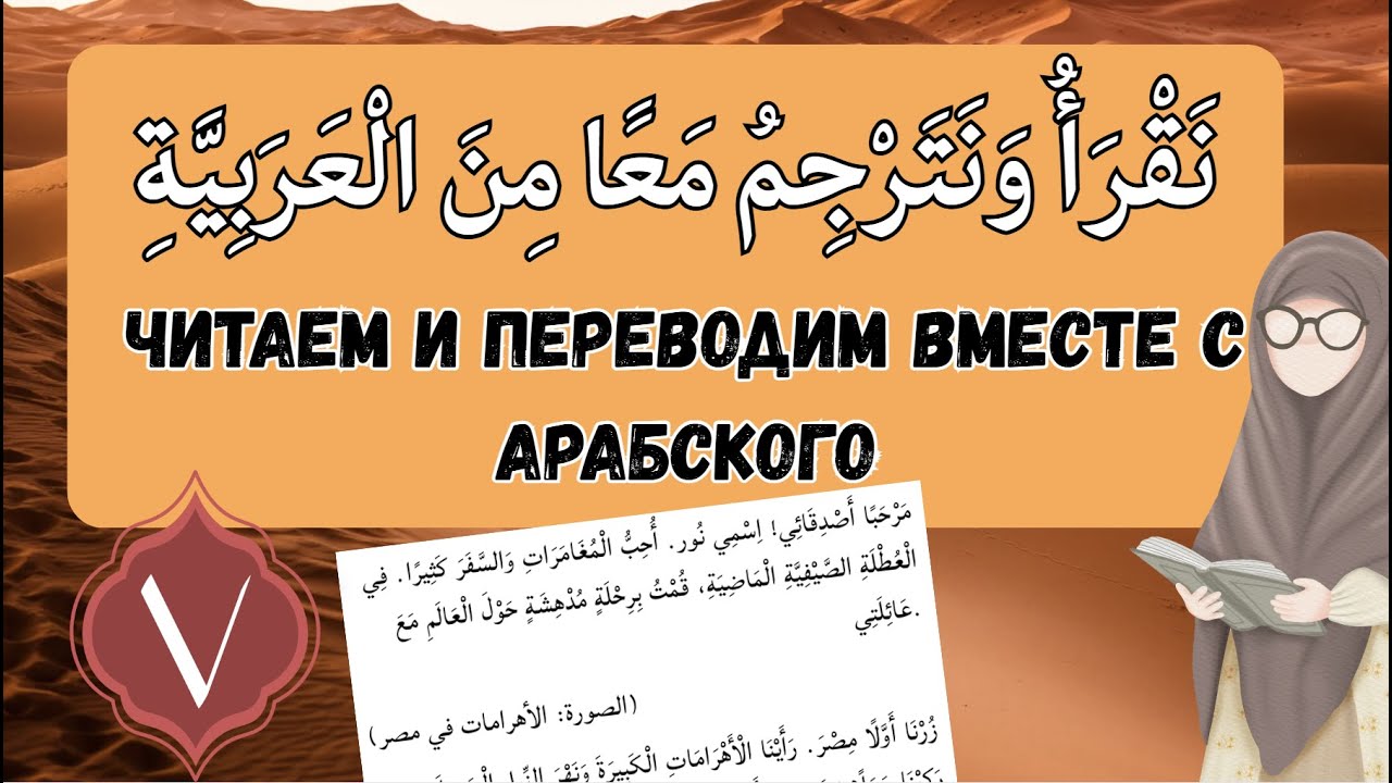 АРАБСКИЙ ЛЕГКО: ЧИТАЕМ И ПЕРЕВОДИМ С АРАБСКОГО ВМЕСТЕ 7 УРОК.