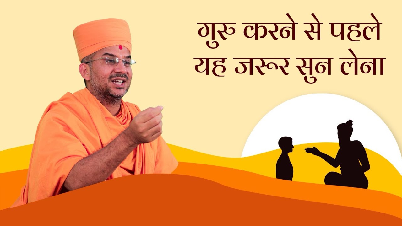 गुरु करने से पहले यह जरूर सुन लेना । Pu. Apurvamuni Swami @PrerakSarita