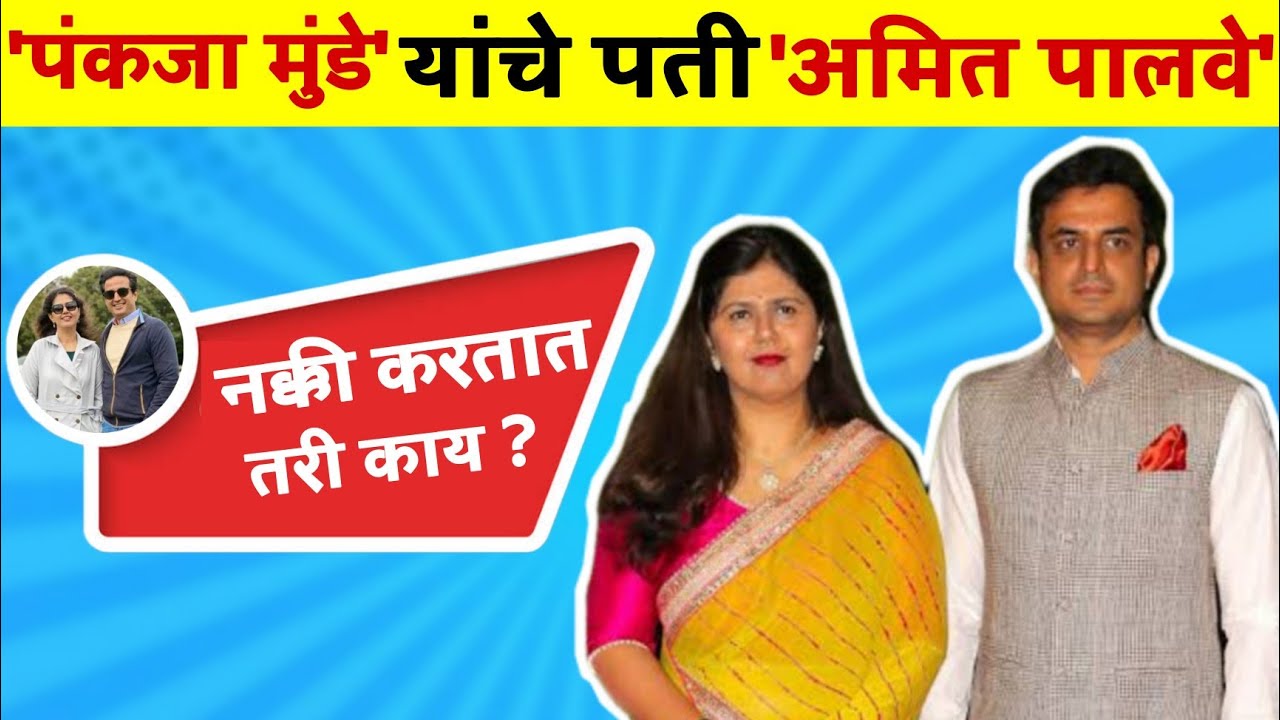 'पंकजा मुंडे' यांचे पती 'डॉ.अमित पालवे' नक्की करतात तरी काय?