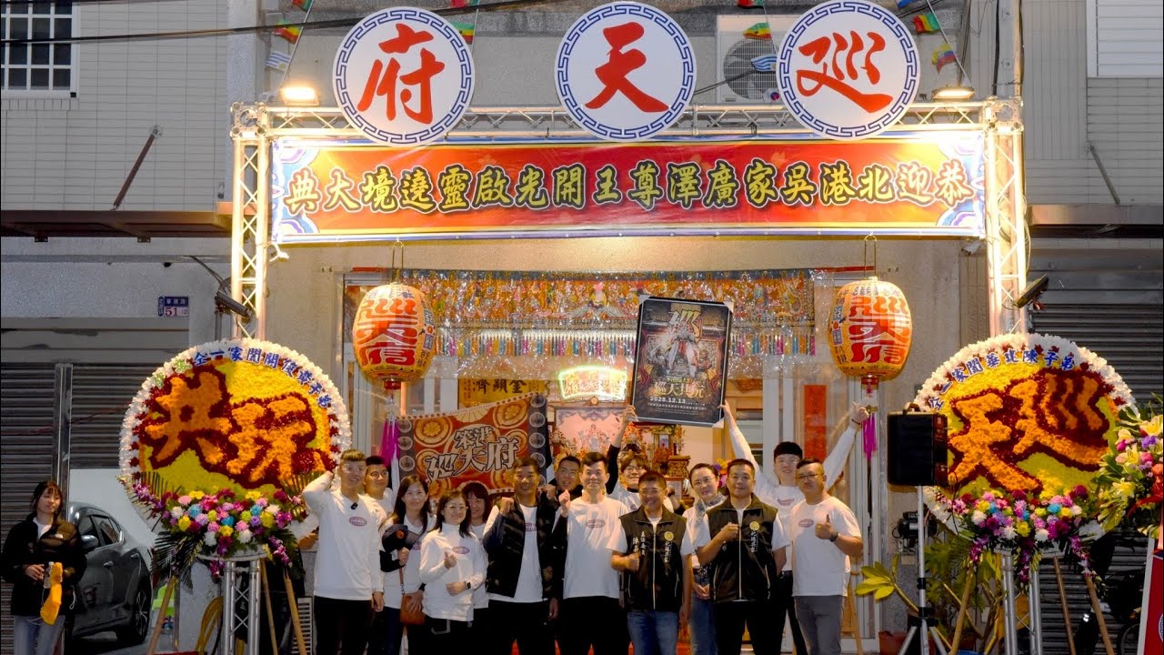 ①①④①❷①❸恭  迎   北港吳家廣澤尊王開光啟靈繞境大典#笨港廵天府#北港吳家   #廵天共玩🍡#與神同行紀錄📷