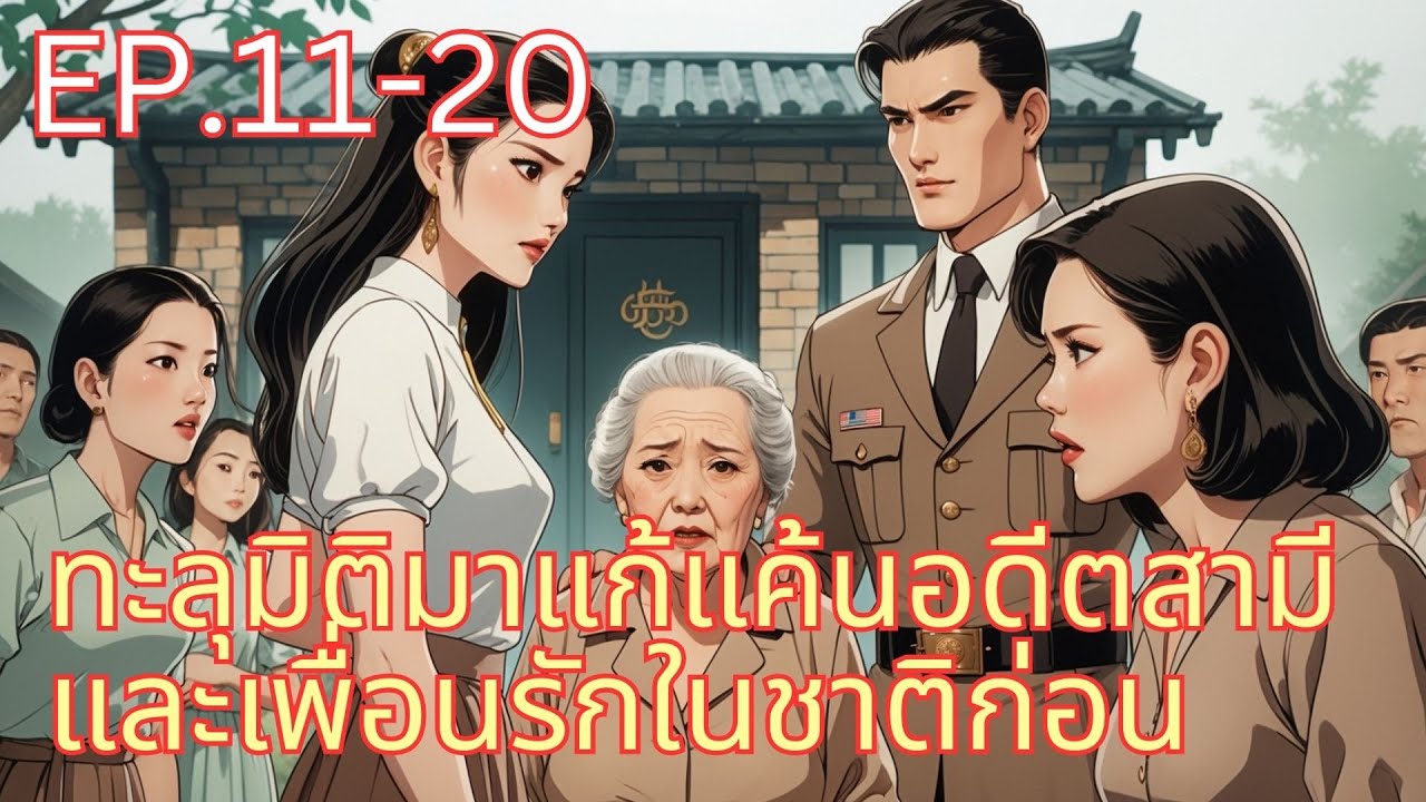 ทะลุมิติมาแก้แค้นอดีตสามีและเพื่อนรักในชาติก่อน สร้างตัวจนรวย ศัตรูต้องมาคุกเข่าขอโทษ EP.11-20
