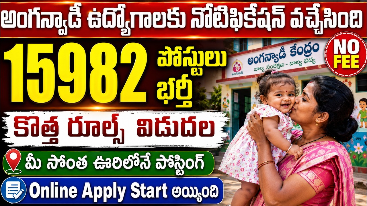 15982 అంగన్వాడీ ఉద్యోగాలకు నోటిఫికేషన్ వచ్చేసింది | కొత్త రూల్స్ అమలు | Anganwadi Notification 2026