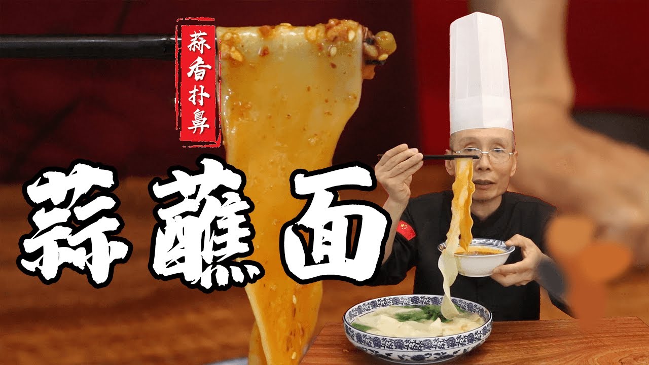 椒香濃郁蒜香撲鼻，再配上褲帶面過個橋，老師傅教你做【蒜蘸面】