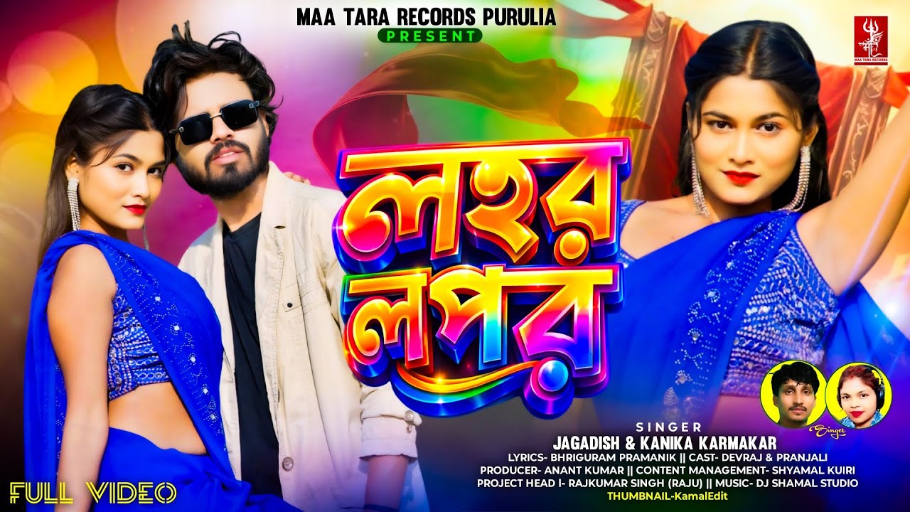 লহর লপর | Lahar Lapar | Jagadish & Kanika Karmakar | Debraj & Pranjali | Purulia Video Song 2026