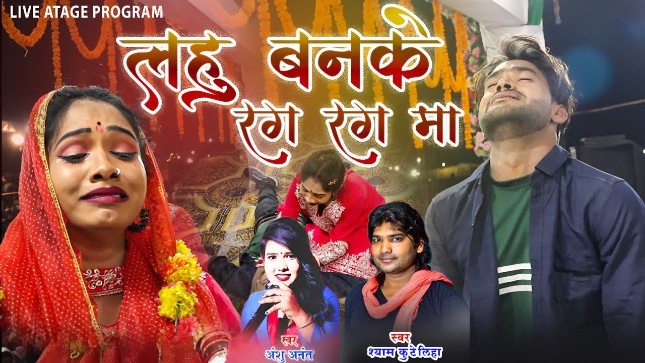 लहु बनके रग रग मा | Lahu Banke Rag Rag Ma | श्याम कुटेलिहा & अंशु अनंत | Live Stage Program