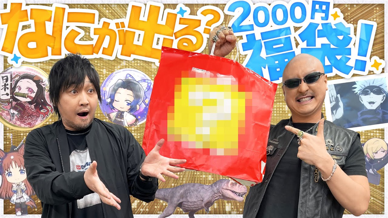 【福袋】福の呼吸が乱れる！？ 大阪で買った2000円袋の中身やいかに！【開封動画】