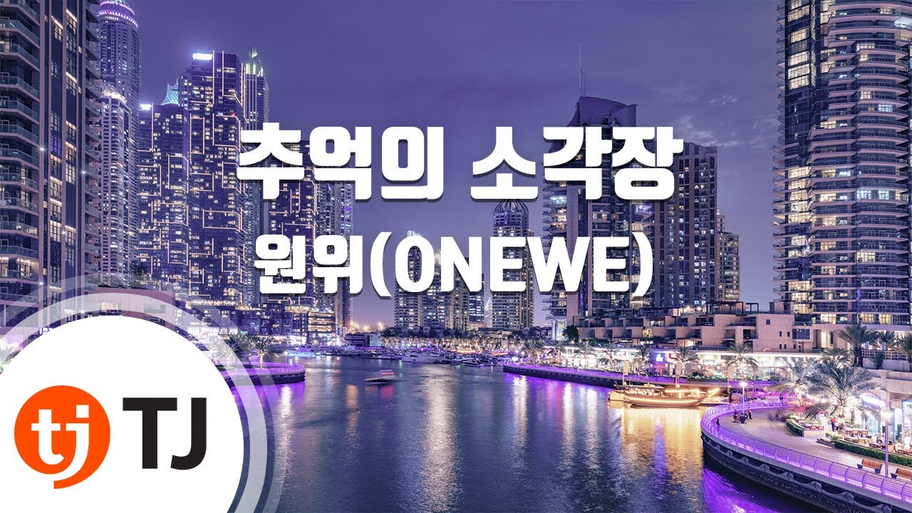 [TJ노래방] 추억의소각장 - 원위(ONEWE) / TJ Karaoke