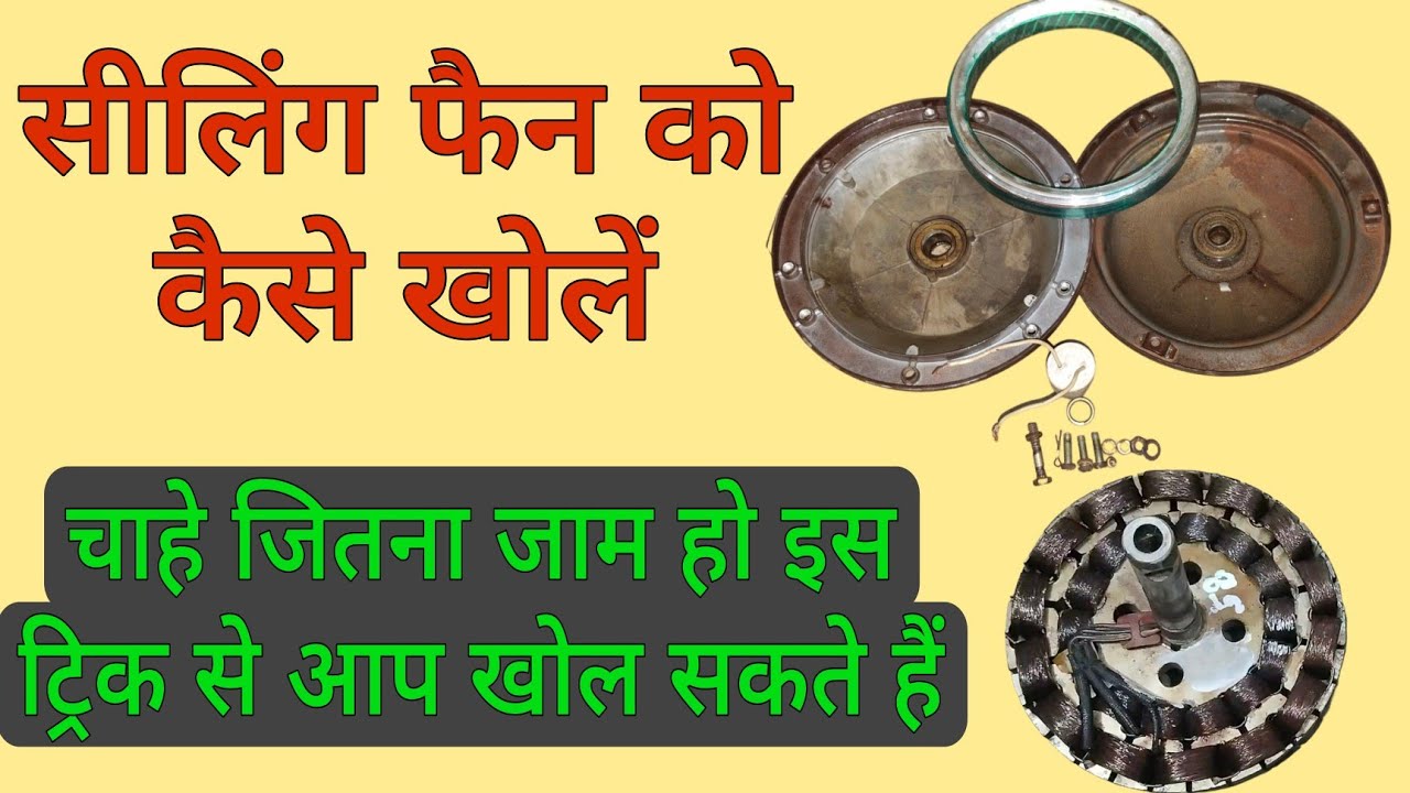 सीलिंग फैन को कैसे खोलें | ceiling fan repair | how to open ceiling fan