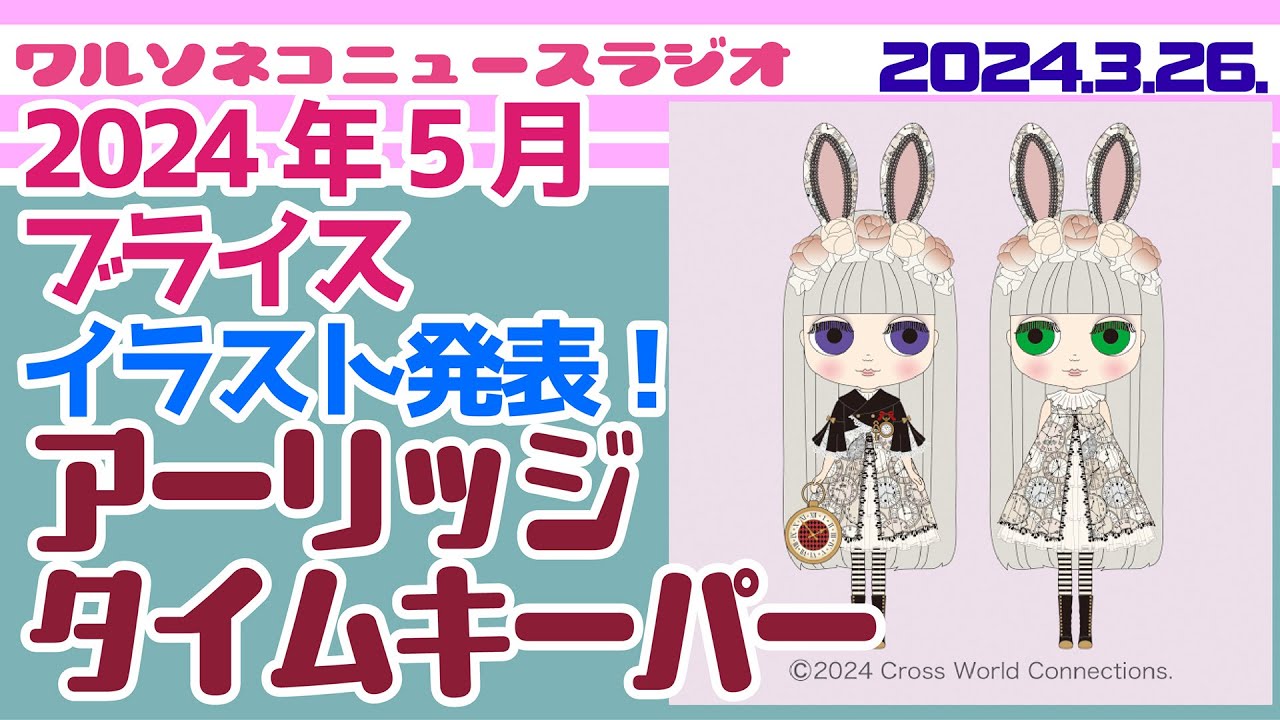 1141【ニュース】【ネオブライス】アーリッジタイムキーパー イラスト発表！久々の銀髪がイラストの段階で既に可愛い件 2024.3.26