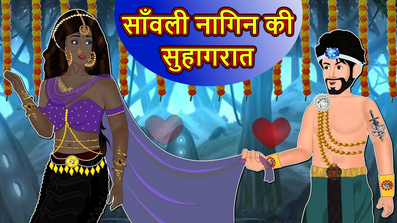 सांवली नागिन की सुहागरात | Full Story | Nagin ki Kahani | Nagin cartoon | Hindi Kahaniya