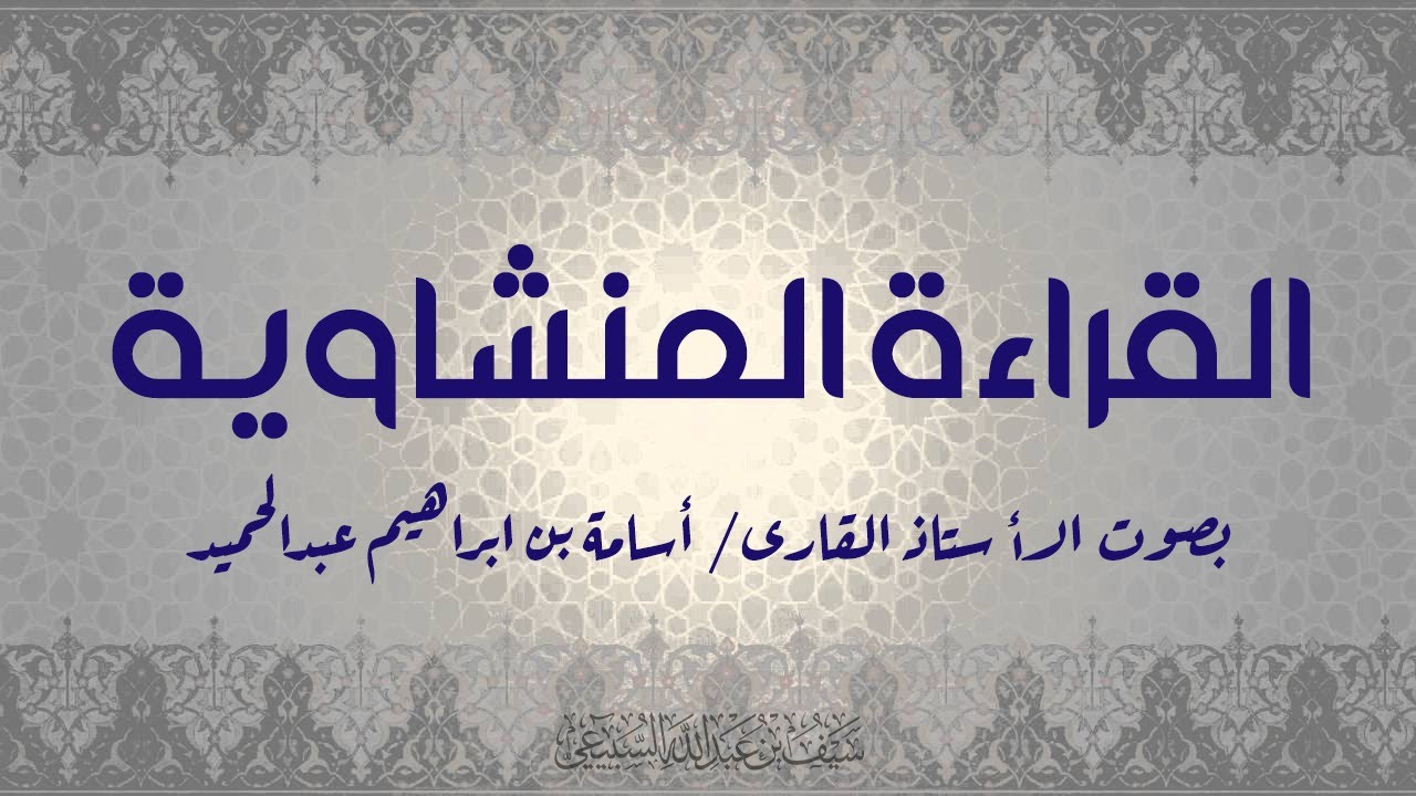 القراءة المنشاوية بصوت القارئ الأستاذ أسامة بن ابراهيم عبدالحميد