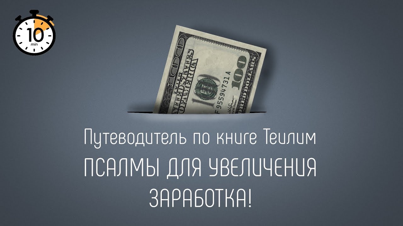 Псалмы для увеличения заработка и защиты от ущерба! Путеводитель по книге Теилим.